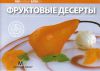 Книга Фруктовые десерты