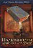 Книга Иллюминаты. Ловушка и заговор