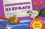 Книга Конструируем из бумаги. Вырезаем и мастерим