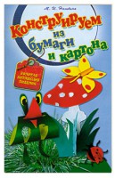 Книга Конструируем из бумаги и картона