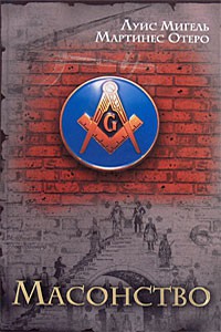 Книга Масонство. История, символы и загадки