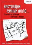 Книга Настоящих буйных мало… Технология прорыва в бизнесе и жизни