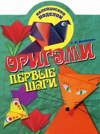 Книга Оригами. Первые шаги