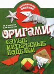 Книга Оригами. Самые интересные поделки
