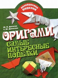 Книга Оригами. Самые интересные поделки