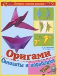 Книга Оригами. Самолеты и кораблики