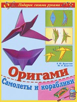 Книга Оригами. Самолеты и кораблики