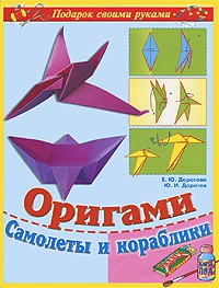Книга Оригами. Самолеты и кораблики