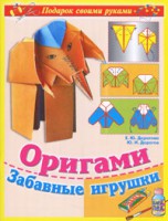 Книга Оригами. Забавные игрушки