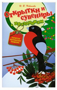 Книга Открытки и сувениры к праздникам