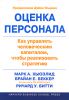 Книга Оценка персонала: как управлять человеческим капиталом, чтобы реализовать стратегию