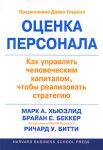 Книга Оценка персонала: как управлять человеческим капиталом, чтобы реализовать стратегию