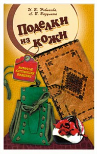 Книга Поделки из кожи