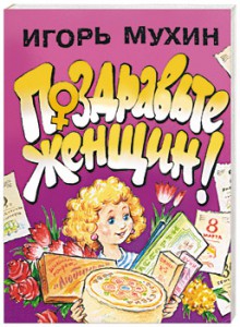 Книга Поздравьте женщин!