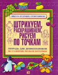 Книга Штрихуем, раскрашиваем, рисуем по точкам. Тетрадь для дошкольников по развитию м