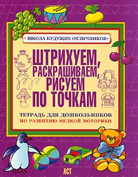 Книга Штрихуем, раскрашиваем, рисуем по точкам. Тетрадь для дошкольников по развитию м
