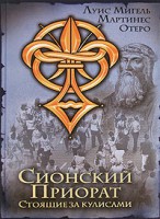 Книга Сионский Приорат. Стоящие за кулисами