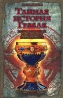 Книга Тайная история Грааля: катары, тамплиеры, розенкрейцеры и франкмасоны