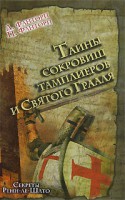 Книга Тайны сокровищ тамплиеров и Святого Грааля. Секреты Ренн-ле-Шато