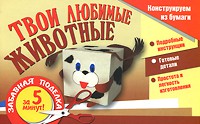 Книга Твои любимые животные
