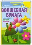 Книга Волшебная бумага. Аппликация, фигурки, оригами