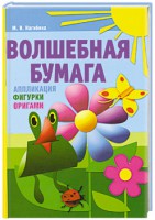 Книга Волшебная бумага. Аппликация, фигурки, оригами