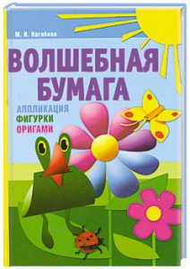 Книга Волшебная бумага. Аппликация, фигурки, оригами