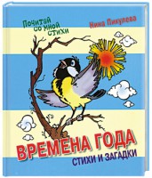 Книга Времена года. Стихи и загадки