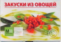 Книга Закуски из овощей