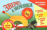 Книга Зверята и зверюшки