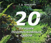 Книга 20 лучших подмосковных садов