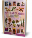 Книга Ароматерапия : полное руководство по применению эфирных масел