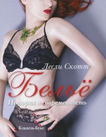 Книга Белье : история и современность