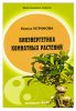 Книга Биоэнергетика комнатных растений