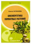 Книга Биоэнергетика комнатных растений