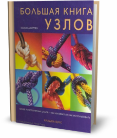Книга Большая книга узлов