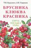 Книга Брусника, клюква, красника : сорта, посадка, уход