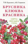 Книга Брусника, клюква, красника : сорта, посадка, уход