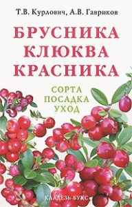 Книга Брусника, клюква, красника : сорта, посадка, уход