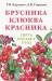 Книга Брусника, клюква, красника : сорта, посадка, уход