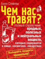 Книга Чем нас травят? Полный справочник вредных, полезных и нейтральных веществ, котор
