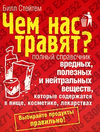 Книга Чем нас травят? Полный справочник вредных, полезных и нейтральных веществ, котор