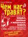 Книга Чем нас травят? Полный справочник вредных, полезных и нейтральных веществ, котор