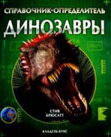 Книга Динозавры : справочник-определитель