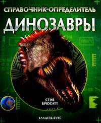 Книга Динозавры : справочник-определитель