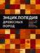 Книга Энциклопедия древесных пород: cправочник сортов древесины