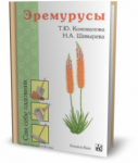 Книга Эремурусы