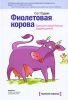 Книга Фиолетовая корова. Сделайте свой бизнес выдающимся!