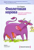 Книга Фиолетовая корова. Сделайте свой бизнес выдающимся!