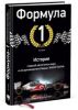 Книга Формула-1. История успеха главной автогонки мира и ее руководителя Берни Экклстоуна